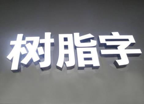 湘潭制作发光字尺寸大小有限制吗？最小尺寸是多少？