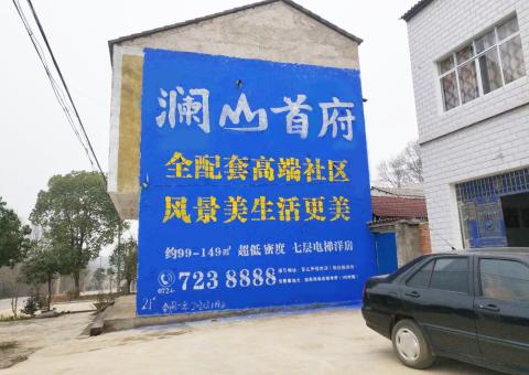 湘潭农村墙体广告 最贴近三四级市场消费终端的广告形式
