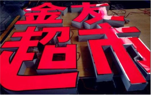 湘潭外露发光字的特点
