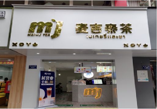 湘潭奶茶店招牌怎么做好看？