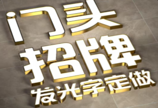 湘潭发光字有哪些种类？