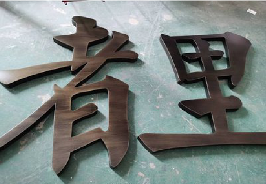 湘潭铜字的特点以及制作工艺。