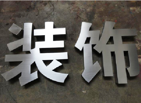 湘潭不锈钢字的制作方法介绍