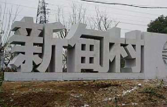 湘潭立体字的制作方式有哪些？