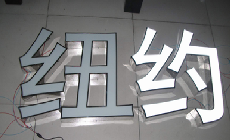 湘潭立体发光字的制作流程以及方法。
