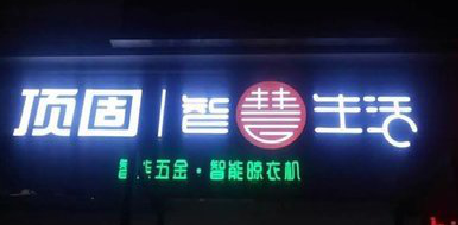 湘潭发光字招牌设计制作的重要性。